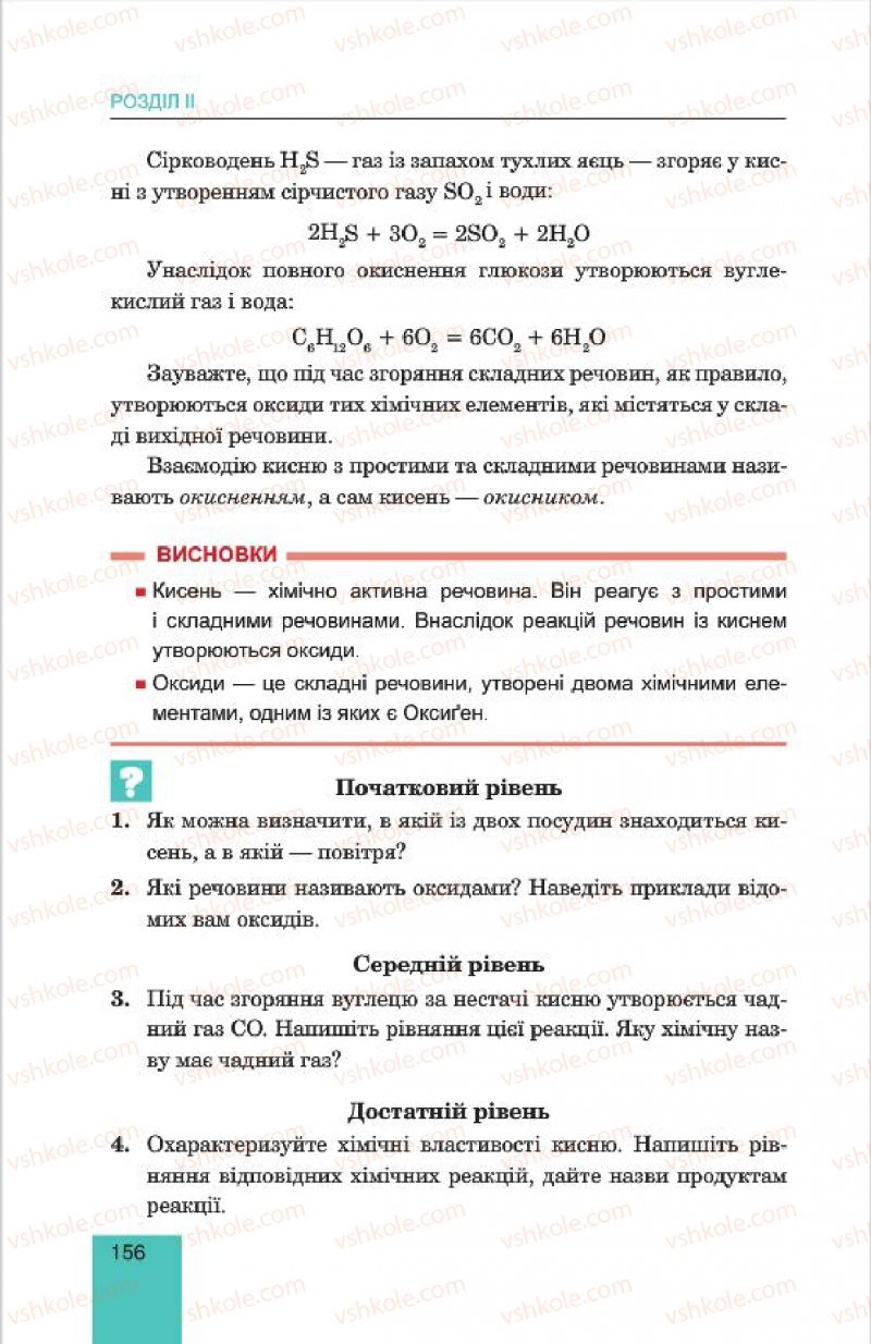 Страница 156 | Підручник Хімія 7 клас Л.С. Дячук, М.М. Гладюк 2015