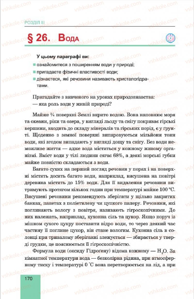 Страница 170 | Підручник Хімія 7 клас Л.С. Дячук, М.М. Гладюк 2015