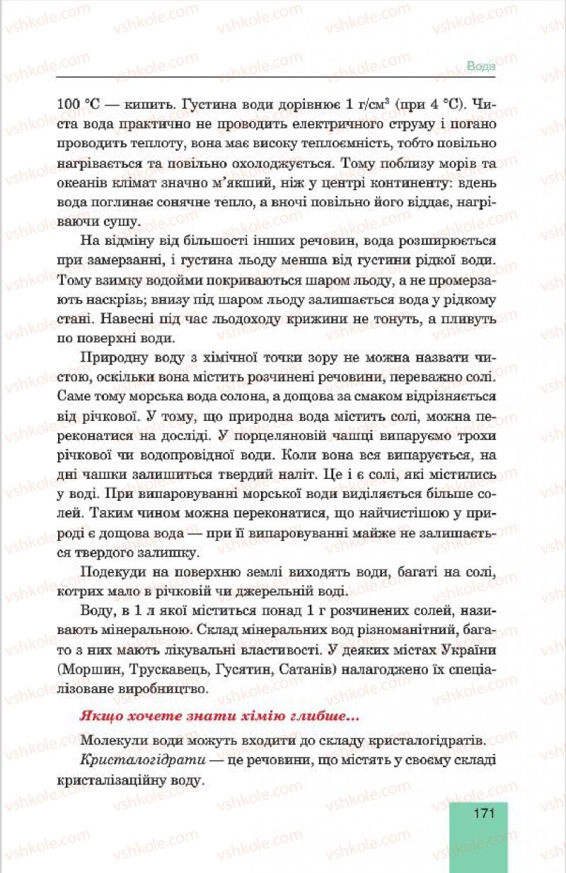 Страница 171 | Підручник Хімія 7 клас Л.С. Дячук, М.М. Гладюк 2015