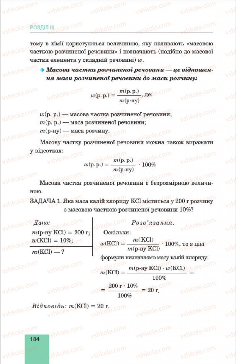 Страница 184 | Підручник Хімія 7 клас Л.С. Дячук, М.М. Гладюк 2015