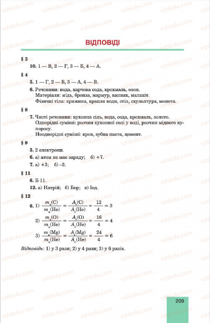 Страница 209 | Підручник Хімія 7 клас Л.С. Дячук, М.М. Гладюк 2015