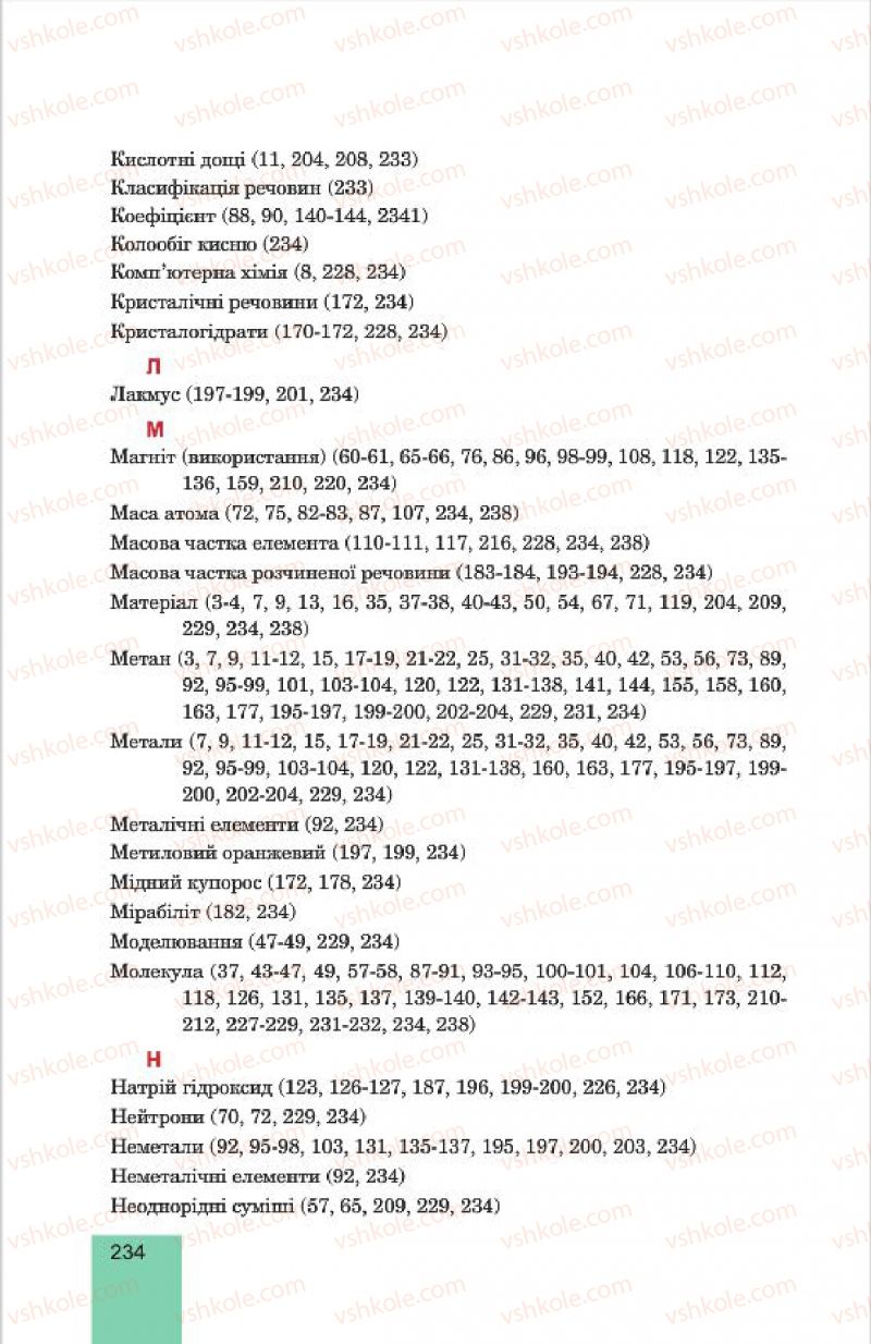 Страница 234 | Підручник Хімія 7 клас Л.С. Дячук, М.М. Гладюк 2015