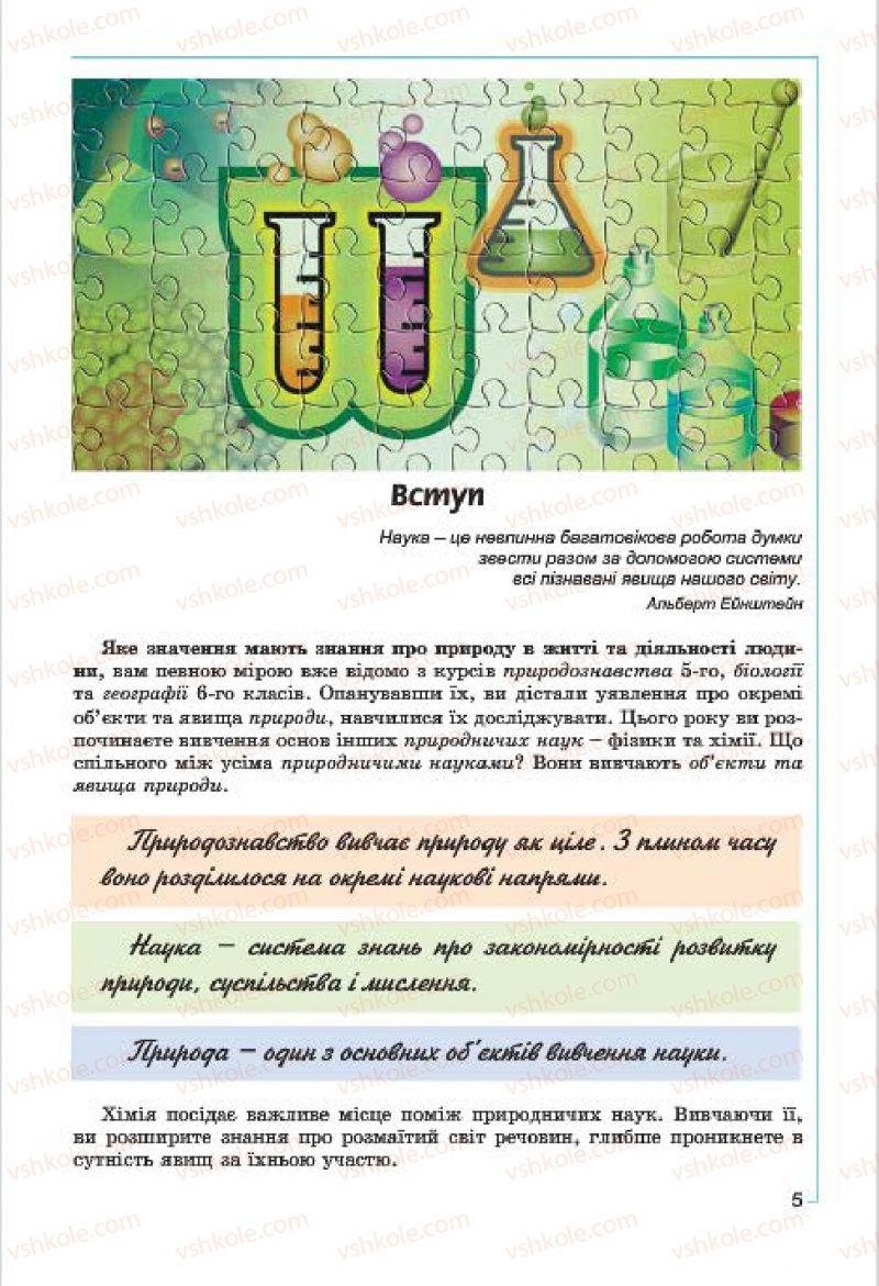 Страница 5 | Підручник Хімія 7 клас Г.А. Лашевська, А.А. Лашевська 2015