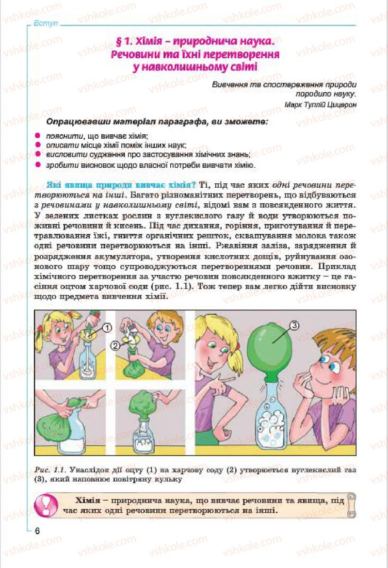 Страница 6 | Підручник Хімія 7 клас Г.А. Лашевська, А.А. Лашевська 2015