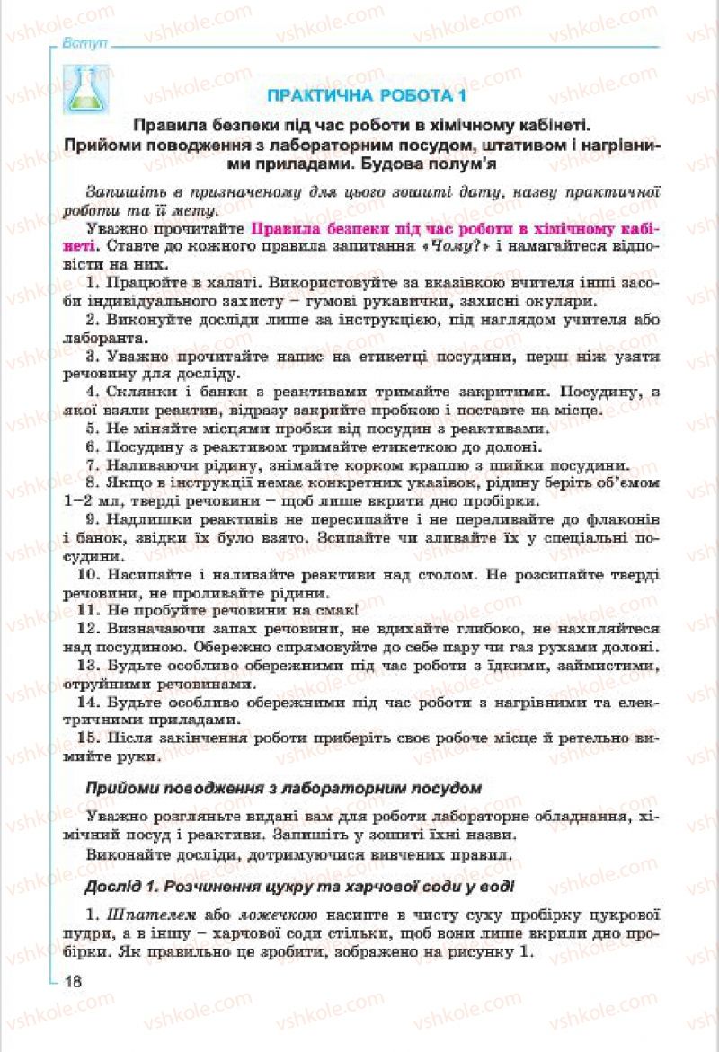 Страница 18 | Підручник Хімія 7 клас Г.А. Лашевська, А.А. Лашевська 2015