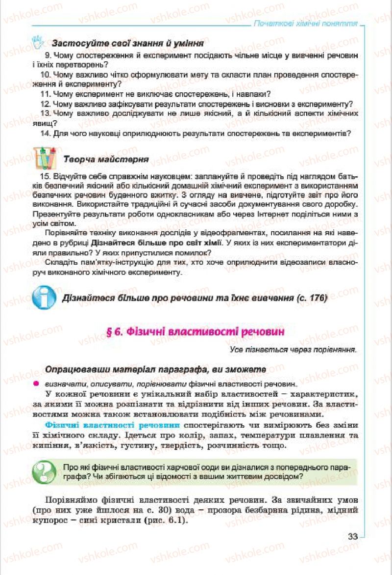 Страница 33 | Підручник Хімія 7 клас Г.А. Лашевська, А.А. Лашевська 2015