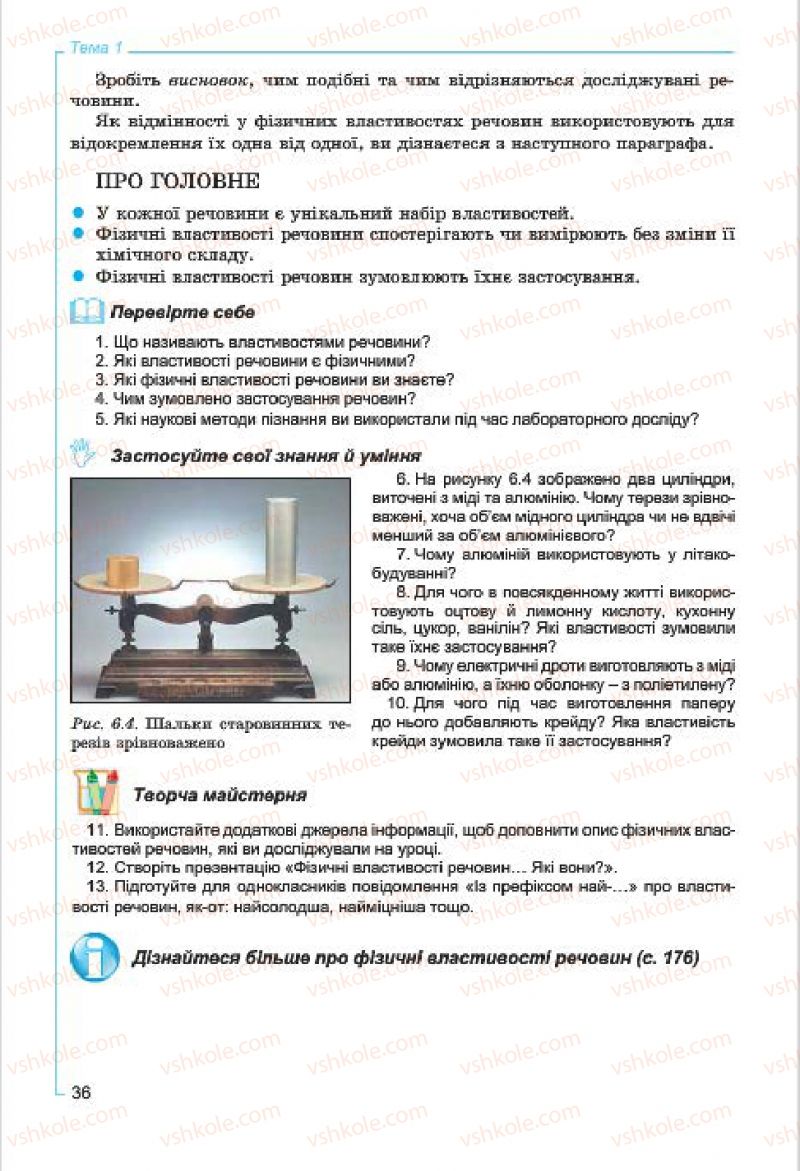 Страница 36 | Підручник Хімія 7 клас Г.А. Лашевська, А.А. Лашевська 2015