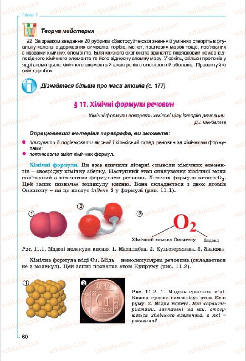 Страница 60 | Підручник Хімія 7 клас Г.А. Лашевська, А.А. Лашевська 2015