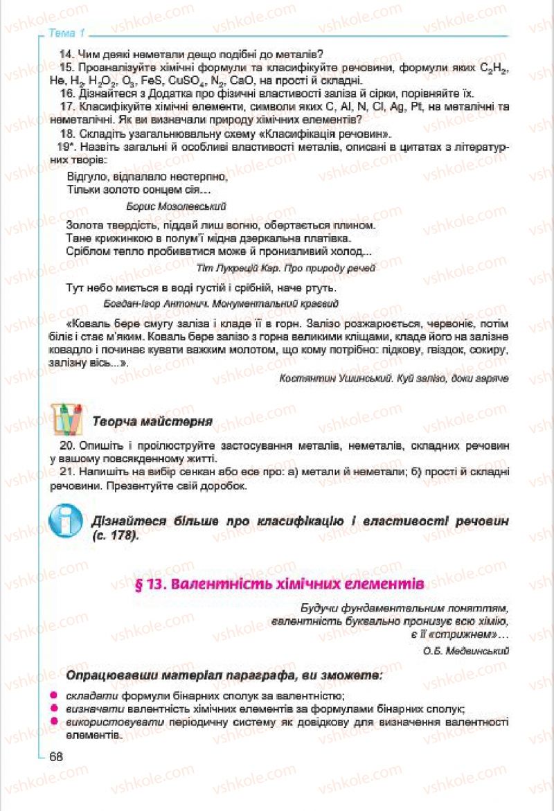 Страница 68 | Підручник Хімія 7 клас Г.А. Лашевська, А.А. Лашевська 2015