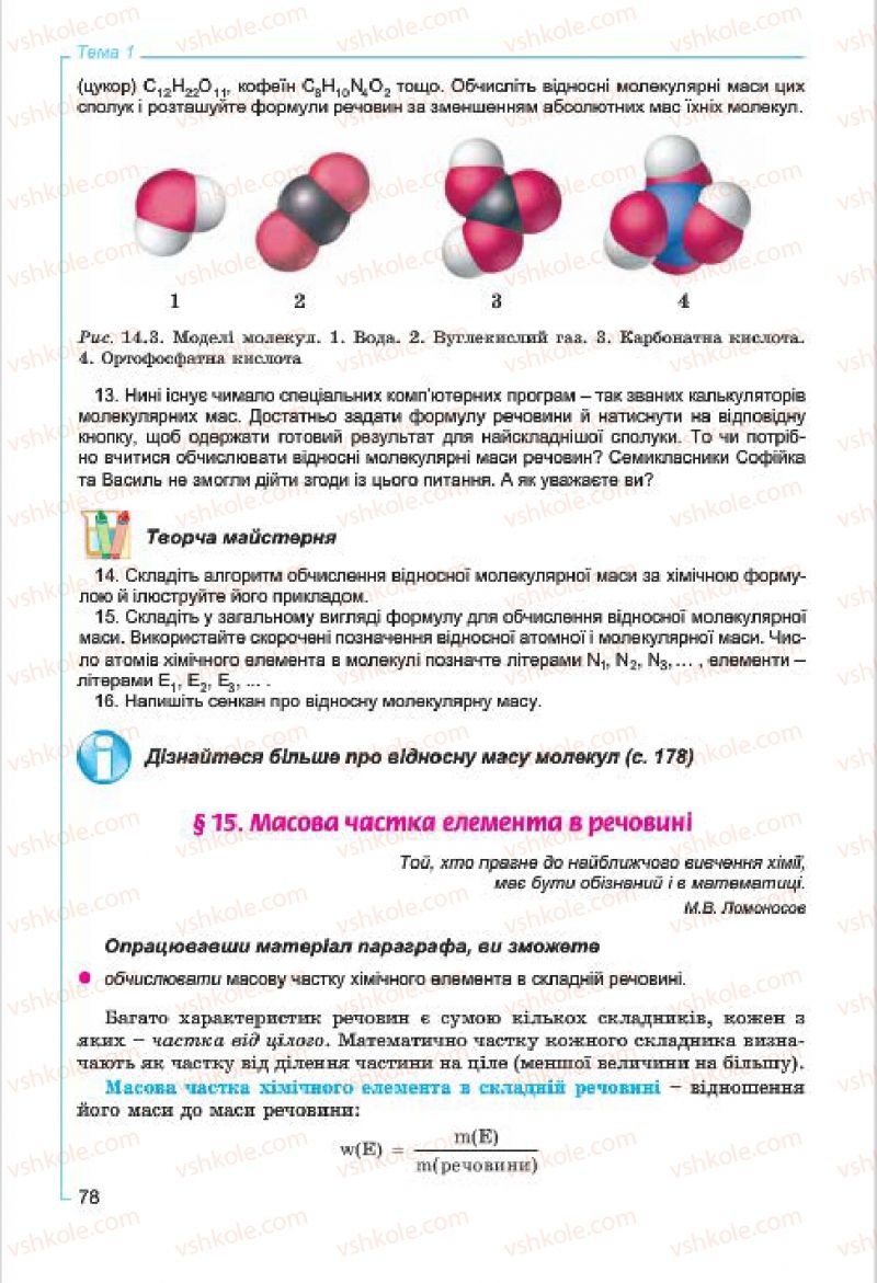 Страница 78 | Підручник Хімія 7 клас Г.А. Лашевська, А.А. Лашевська 2015