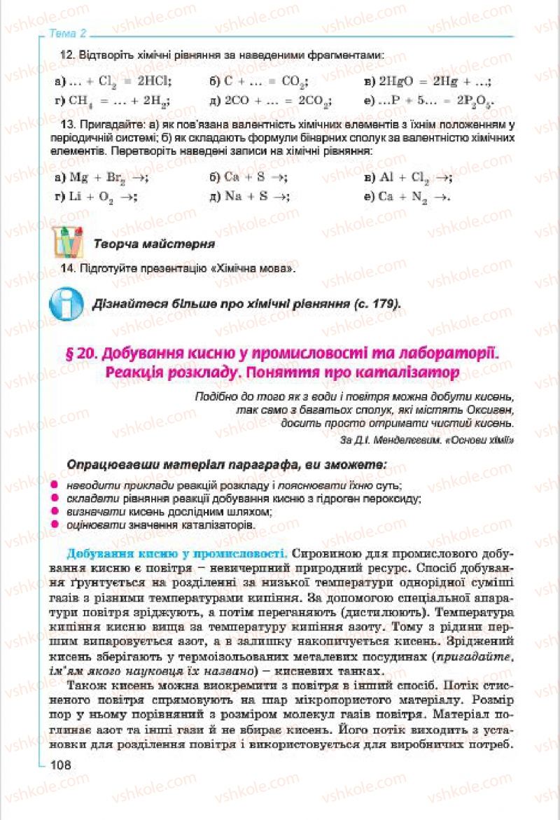 Страница 108 | Підручник Хімія 7 клас Г.А. Лашевська, А.А. Лашевська 2015