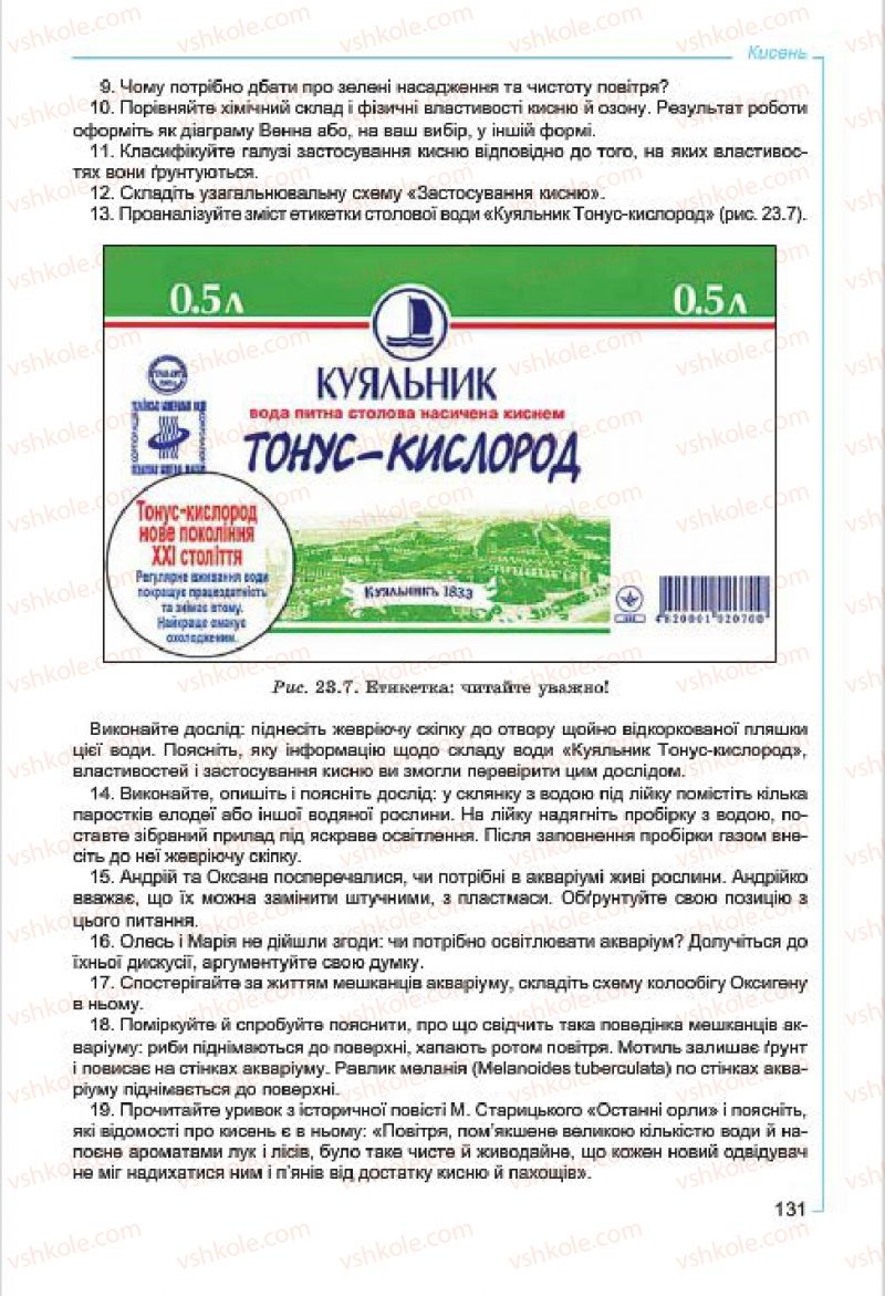 Страница 131 | Підручник Хімія 7 клас Г.А. Лашевська, А.А. Лашевська 2015