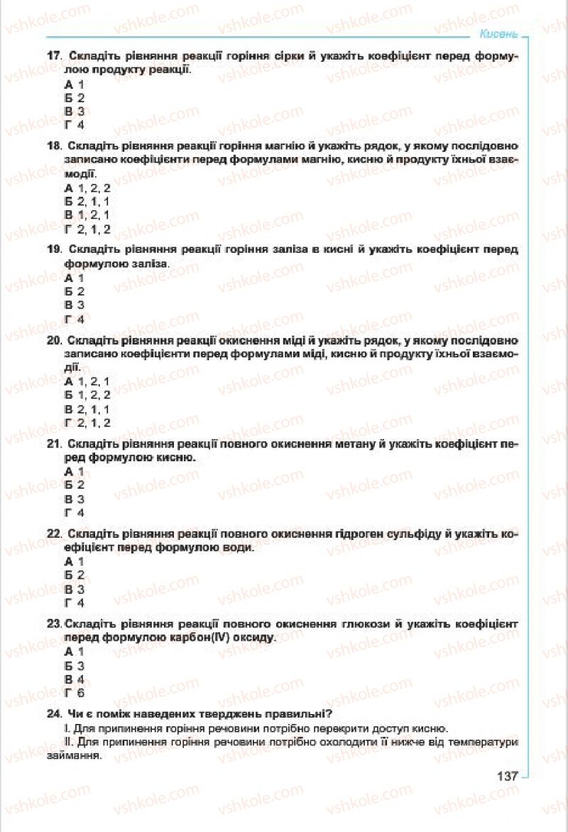 Страница 137 | Підручник Хімія 7 клас Г.А. Лашевська, А.А. Лашевська 2015