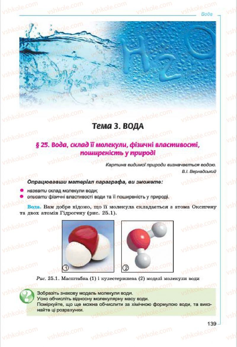 Страница 139 | Підручник Хімія 7 клас Г.А. Лашевська, А.А. Лашевська 2015