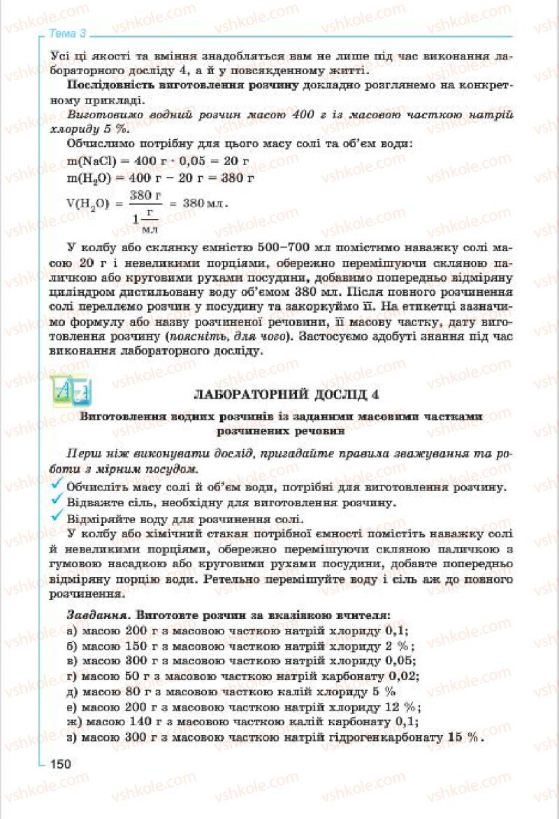 Страница 150 | Підручник Хімія 7 клас Г.А. Лашевська, А.А. Лашевська 2015