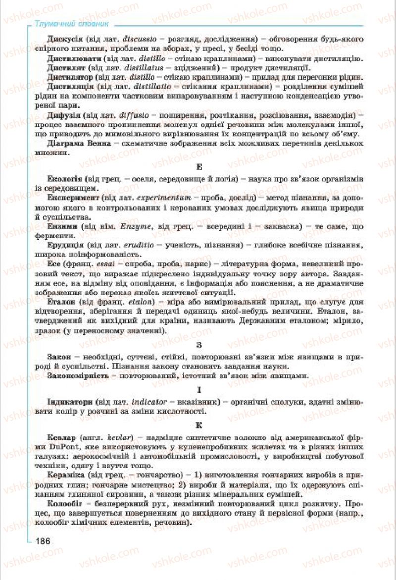 Страница 186 | Підручник Хімія 7 клас Г.А. Лашевська, А.А. Лашевська 2015