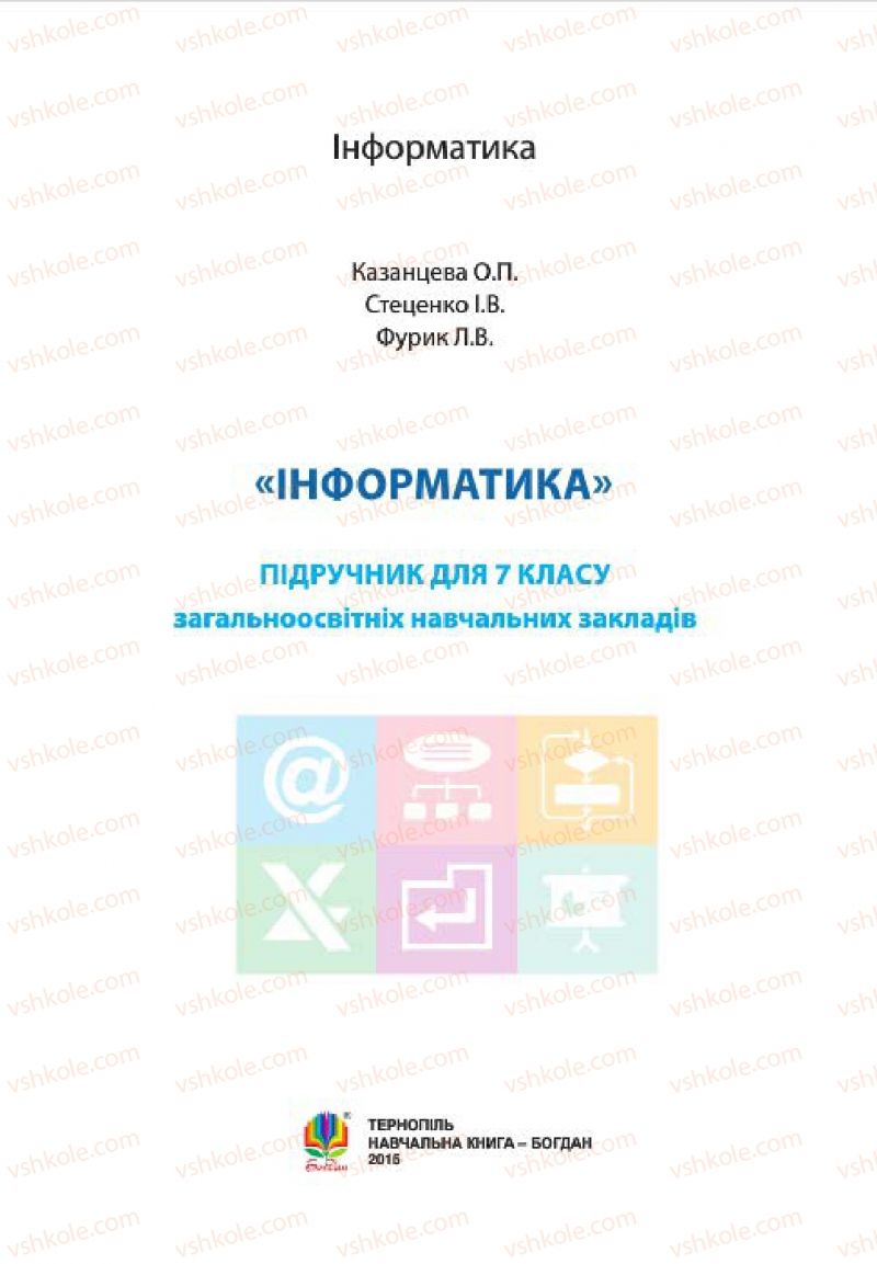 Страница 1 | Підручник Інформатика 7 клас О.П. Казанцева, І.В. Стеценко, Л.В. Фурик 2015