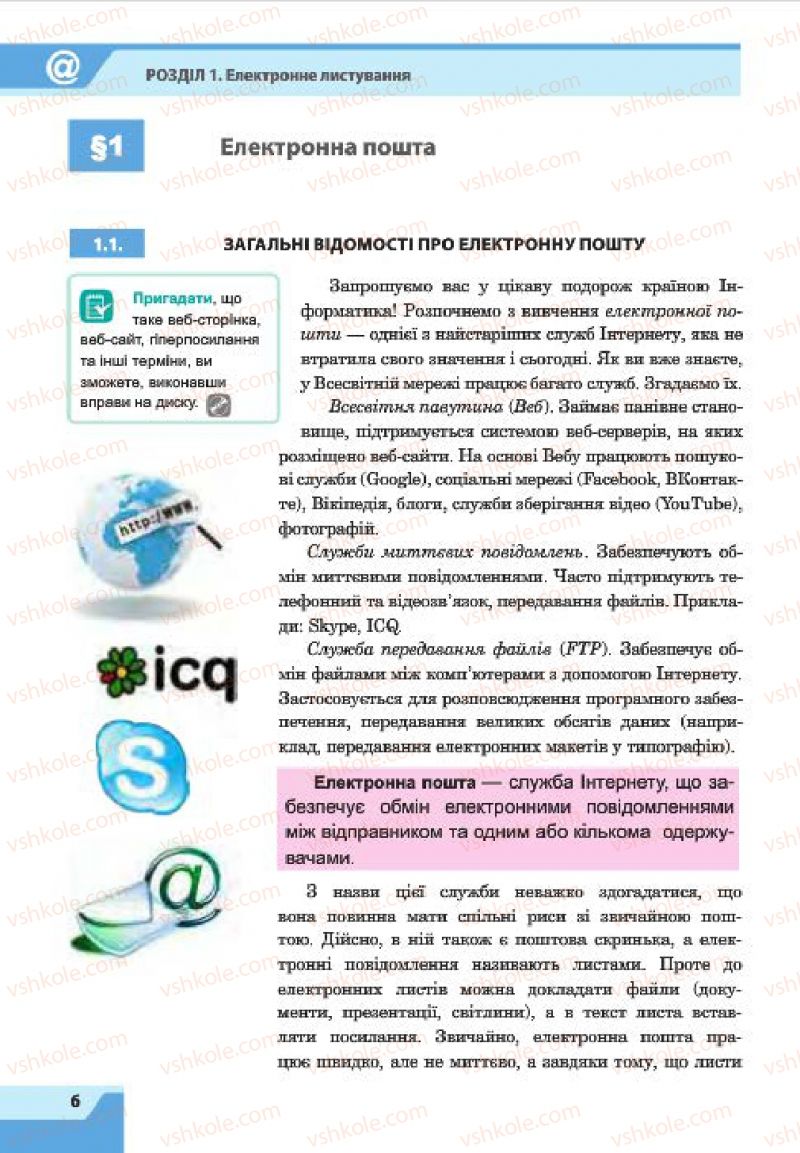 Страница 6 | Підручник Інформатика 7 клас О.П. Казанцева, І.В. Стеценко, Л.В. Фурик 2015