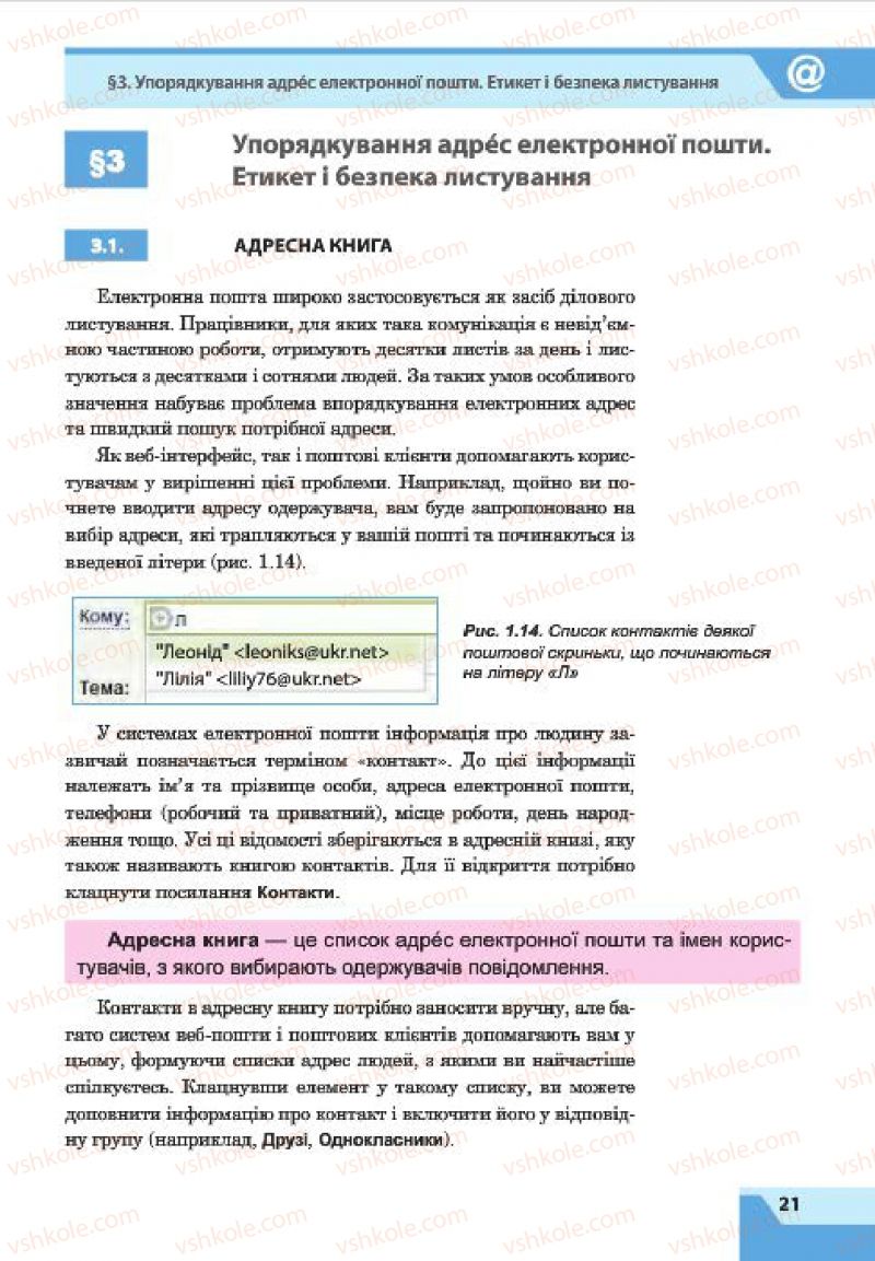 Страница 21 | Підручник Інформатика 7 клас О.П. Казанцева, І.В. Стеценко, Л.В. Фурик 2015