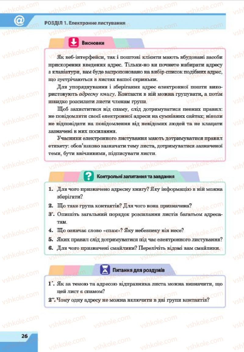 Страница 26 | Підручник Інформатика 7 клас О.П. Казанцева, І.В. Стеценко, Л.В. Фурик 2015