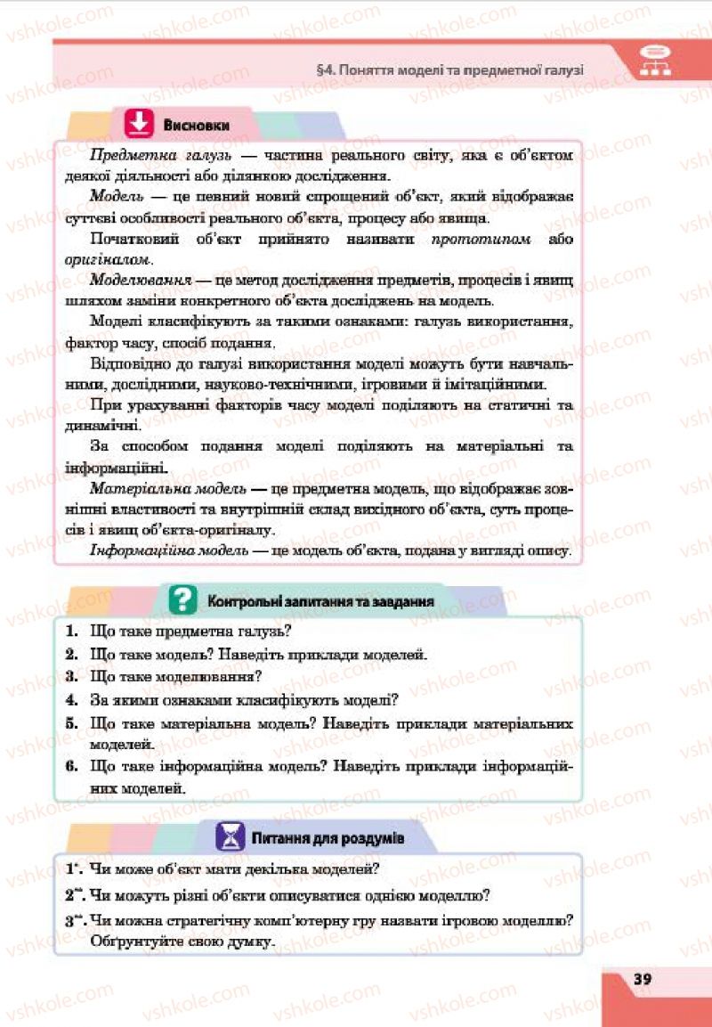 Страница 39 | Підручник Інформатика 7 клас О.П. Казанцева, І.В. Стеценко, Л.В. Фурик 2015