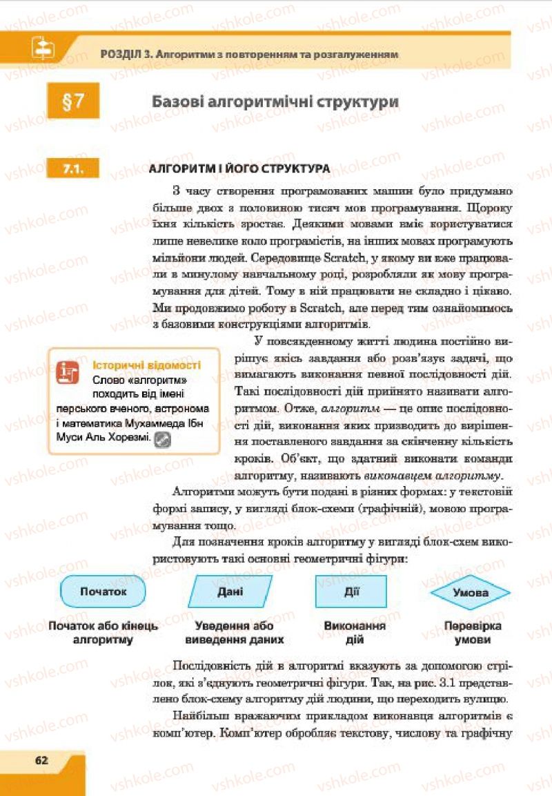 Страница 62 | Підручник Інформатика 7 клас О.П. Казанцева, І.В. Стеценко, Л.В. Фурик 2015