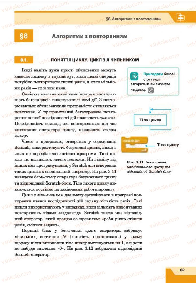 Страница 69 | Підручник Інформатика 7 клас О.П. Казанцева, І.В. Стеценко, Л.В. Фурик 2015