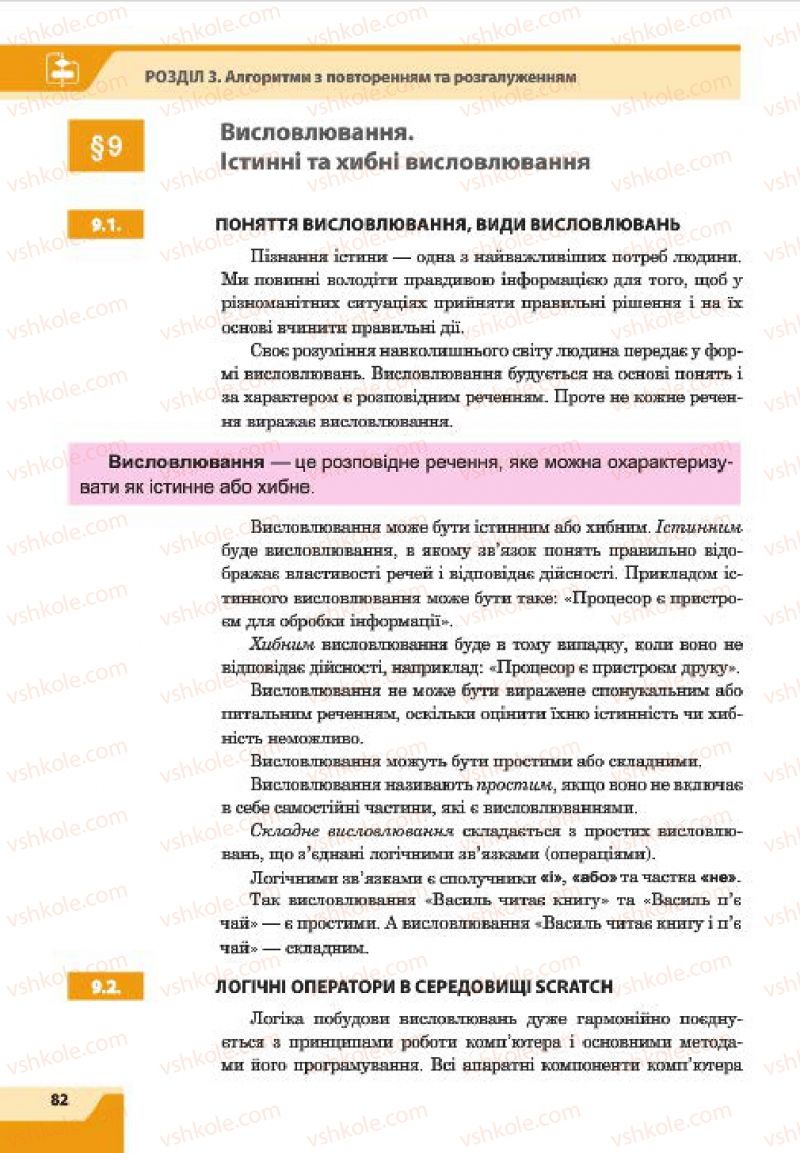 Страница 82 | Підручник Інформатика 7 клас О.П. Казанцева, І.В. Стеценко, Л.В. Фурик 2015