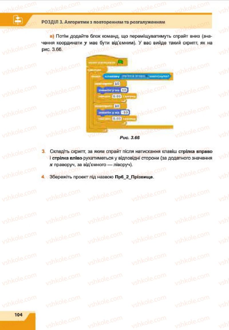 Страница 104 | Підручник Інформатика 7 клас О.П. Казанцева, І.В. Стеценко, Л.В. Фурик 2015