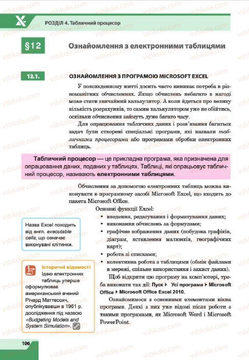 Страница 106 | Підручник Інформатика 7 клас О.П. Казанцева, І.В. Стеценко, Л.В. Фурик 2015