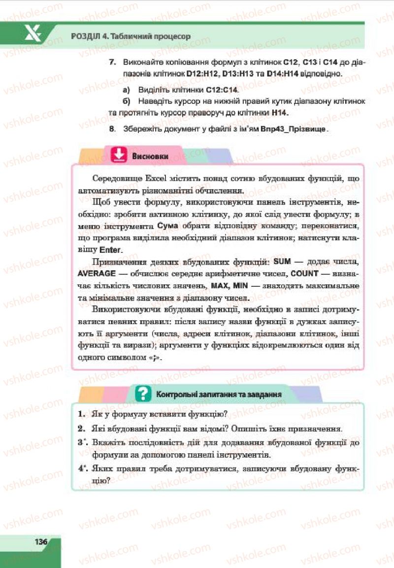 Страница 136 | Підручник Інформатика 7 клас О.П. Казанцева, І.В. Стеценко, Л.В. Фурик 2015