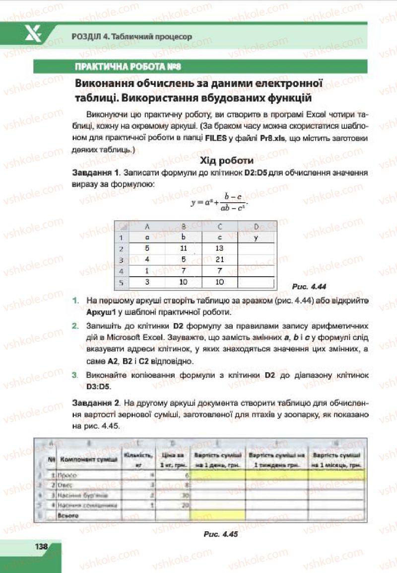 Страница 138 | Підручник Інформатика 7 клас О.П. Казанцева, І.В. Стеценко, Л.В. Фурик 2015