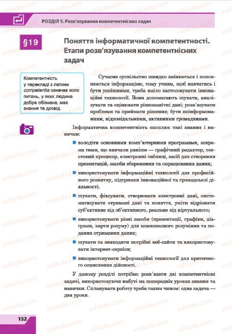 Страница 152 | Підручник Інформатика 7 клас О.П. Казанцева, І.В. Стеценко, Л.В. Фурик 2015