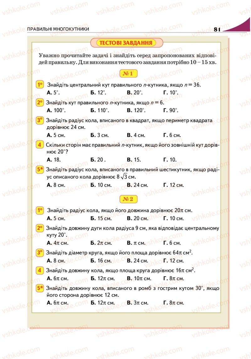 Страница 81 | Підручник Геометрія 9 клас М.І. Бурда, Н.А. Тарасенкова 2009
