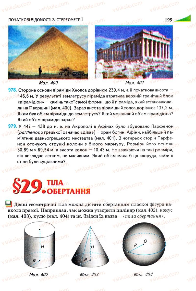 Страница 199 | Підручник Геометрія 9 клас М.І. Бурда, Н.А. Тарасенкова 2009