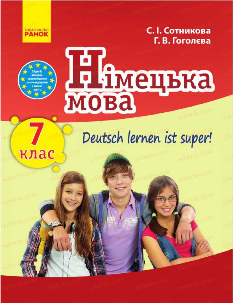 Страница 1 | Підручник Німецька мова 7 клас С.І. Сотникова, Г.В. Гоголєва 2015 7 рік навчання