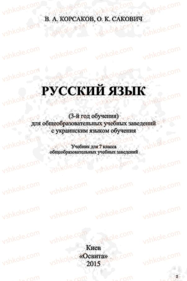 Страница 2 | Підручник Русский язык 7 клас В.А. Корсаков, О.К. Сакович 2015 3 год обучения