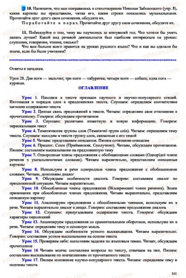 Страница 161 | Підручник Русский язык 7 клас В.А. Корсаков, О.К. Сакович 2015 3 год обучения