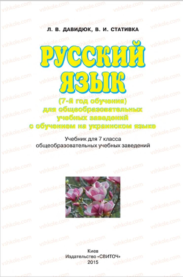 Страница 1 | Підручник Русский язык 7 клас Л.В. Давидюк, В.И. Стативка 2015 7 год обучения