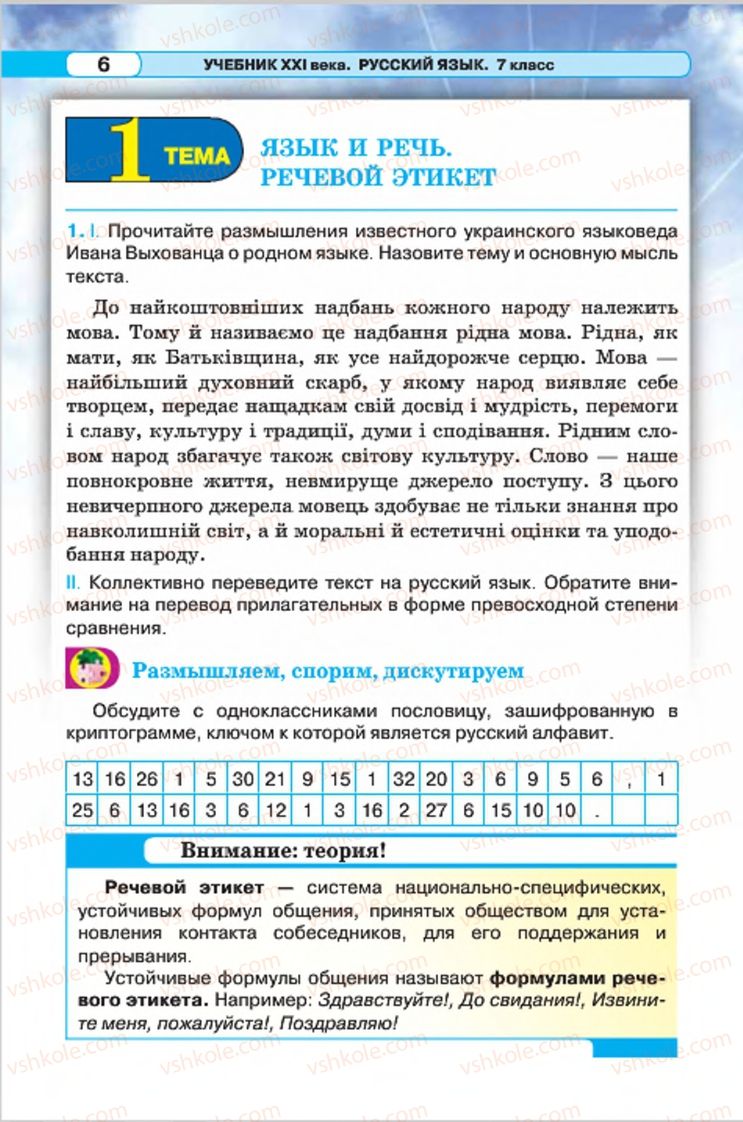 Страница 6 | Підручник Русский язык 7 клас Л.В. Давидюк, В.И. Стативка 2015 7 год обучения