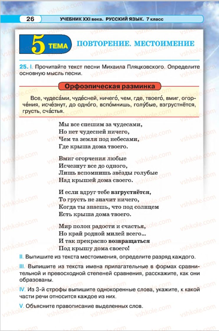 Страница 26 | Підручник Русский язык 7 клас Л.В. Давидюк, В.И. Стативка 2015 7 год обучения