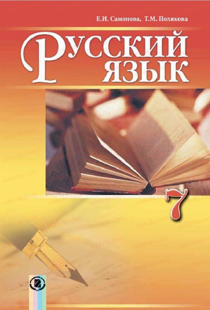 Страница 2 | Підручник Русский язык 7 клас Е.И. Самонова, Т.М. Полякова 2015 7 год обучения