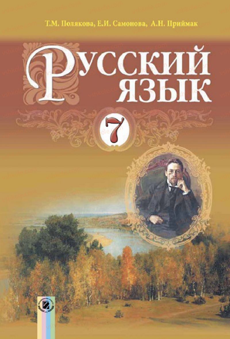 Страница 2 | Підручник Русский язык 7 клас Т.М. Полякова, Е.И. Самонова, А.М. Приймак 2015 3 год обучения