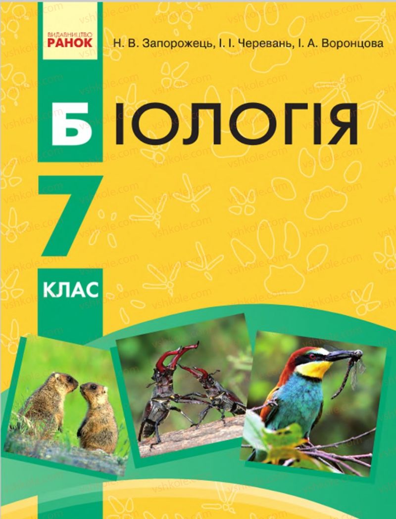 Страница 1 | Підручник Біологія 7 клас Н.В. Запорожець, І.І. Черевань, І.А. Воронцова 2015