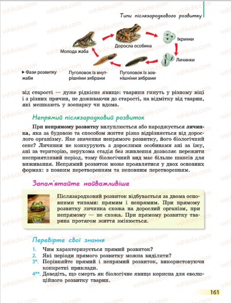 Страница 161 | Підручник Біологія 7 клас Н.В. Запорожець, І.І. Черевань, І.А. Воронцова 2015