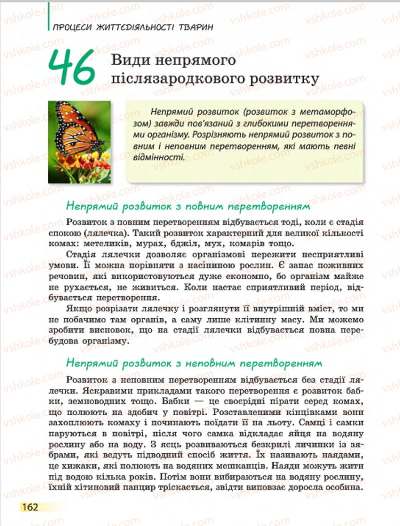 Страница 162 | Підручник Біологія 7 клас Н.В. Запорожець, І.І. Черевань, І.А. Воронцова 2015