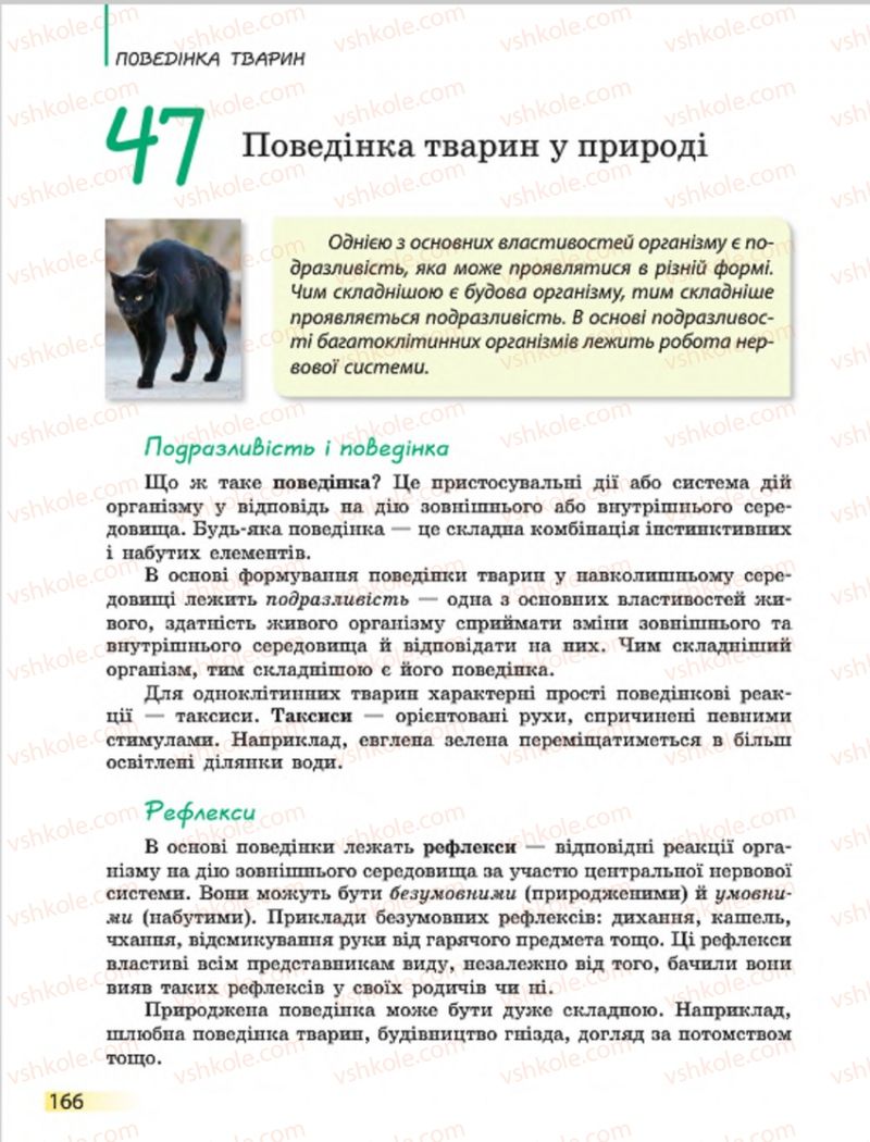 Страница 166 | Підручник Біологія 7 клас Н.В. Запорожець, І.І. Черевань, І.А. Воронцова 2015