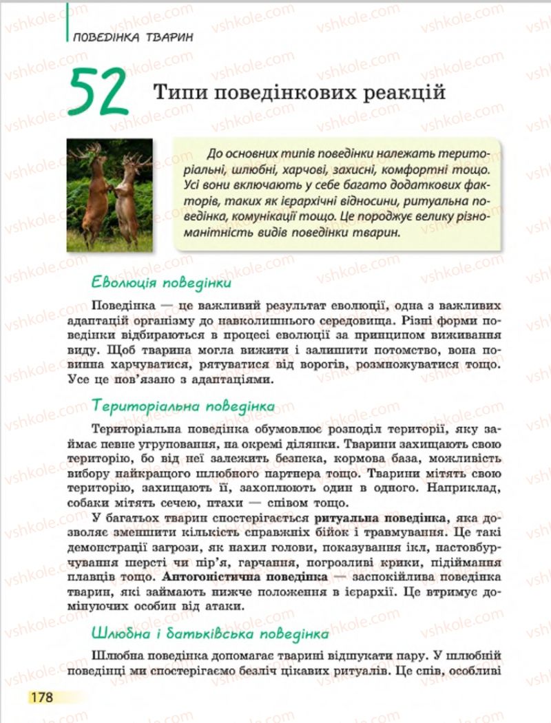 Страница 178 | Підручник Біологія 7 клас Н.В. Запорожець, І.І. Черевань, І.А. Воронцова 2015