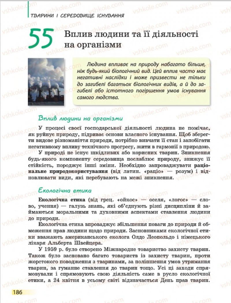 Страница 186 | Підручник Біологія 7 клас Н.В. Запорожець, І.І. Черевань, І.А. Воронцова 2015