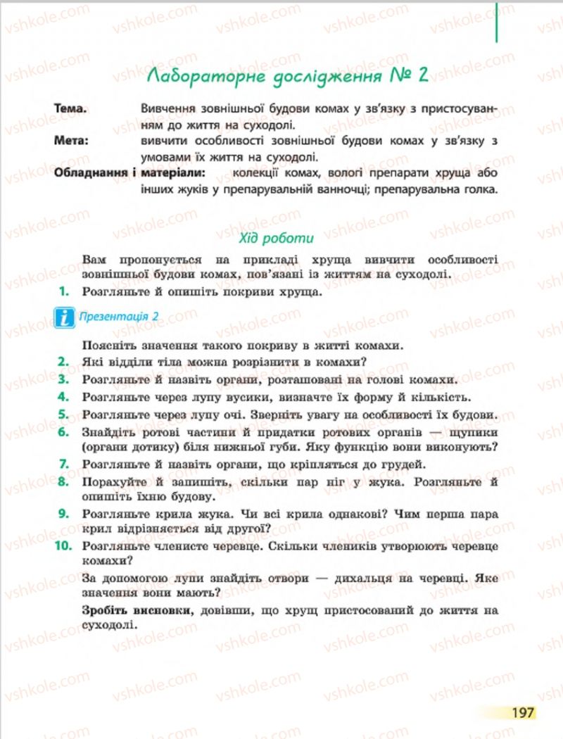 Страница 197 | Підручник Біологія 7 клас Н.В. Запорожець, І.І. Черевань, І.А. Воронцова 2015